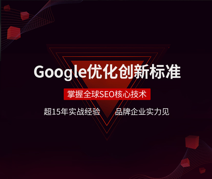 谷歌优化，谷歌SEO，SEO优化