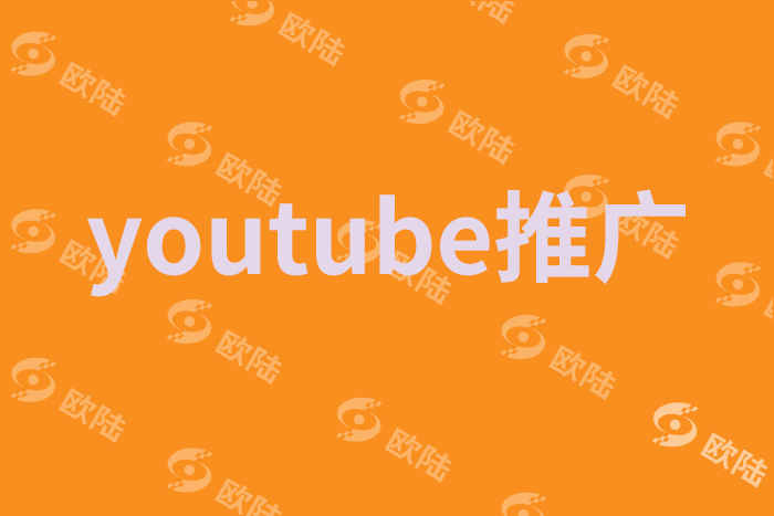 youtube推广