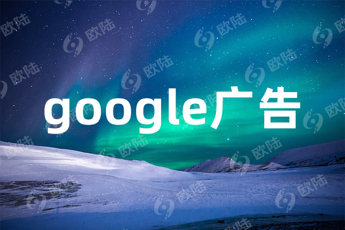 google广告