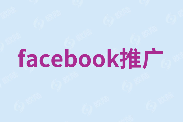 如何通过Facebook推广来增加网站流量