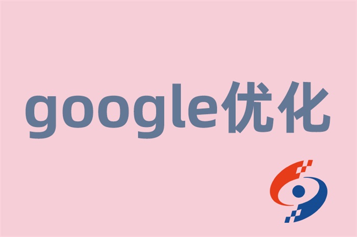 企业怎样才能做好google优化